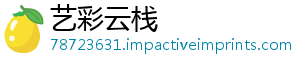 艺彩云栈